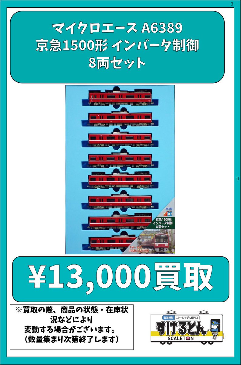 マイクロエース A6389 京急1500形 インバータ制御 8両セット