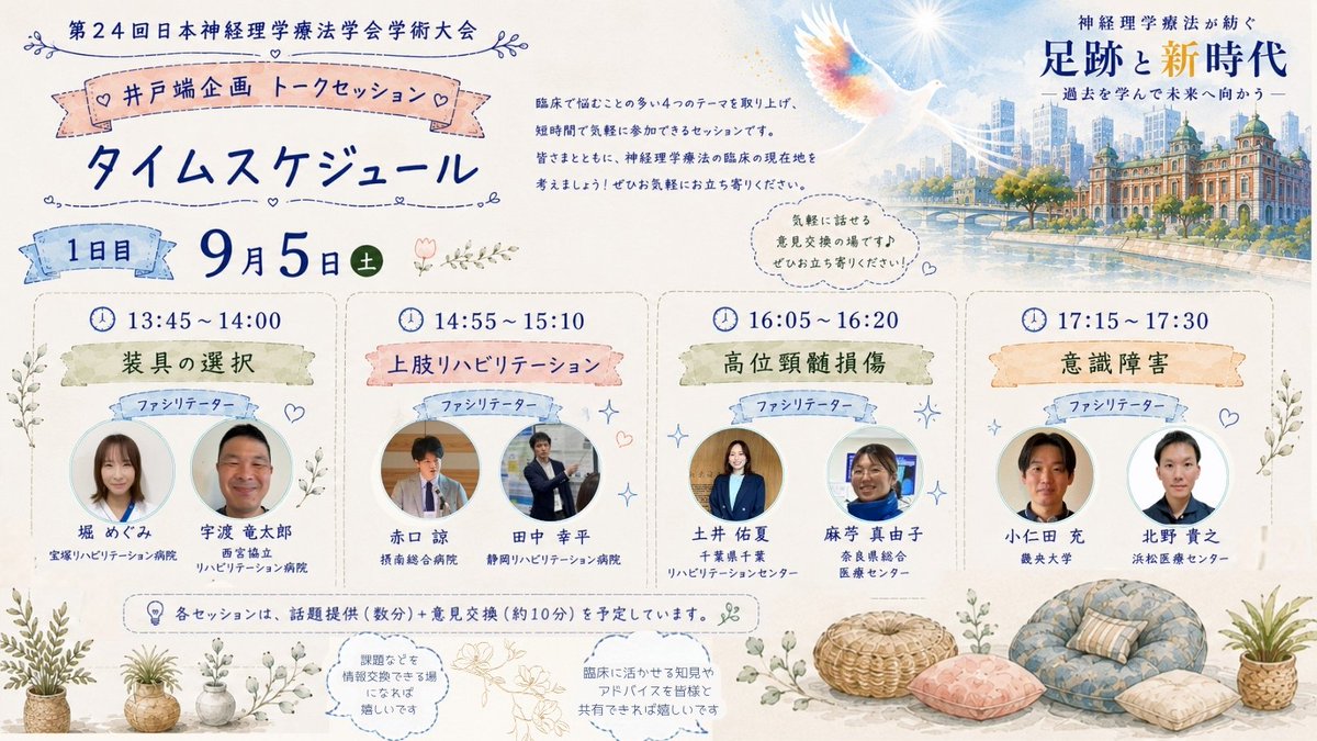 JSNPT2026's tweet photo. 📢第24回日本神経理学療法学会学術大会

臨床のリアルな悩みを気軽に話せる #井戸端企画 🛋

🗓 9月5日 - 1日目
 📍10F展示会場

⏰13:45〜14:00｜装具の選択
⏰14:55〜15:10｜上肢リハビリテーション
⏰16:05〜16:20｜高位頸髄損傷
⏰17:15〜17:30｜意識障害

各15分の短時間セッション👍

#JSNPT2026 https://t.co/7jh0EpCvvy