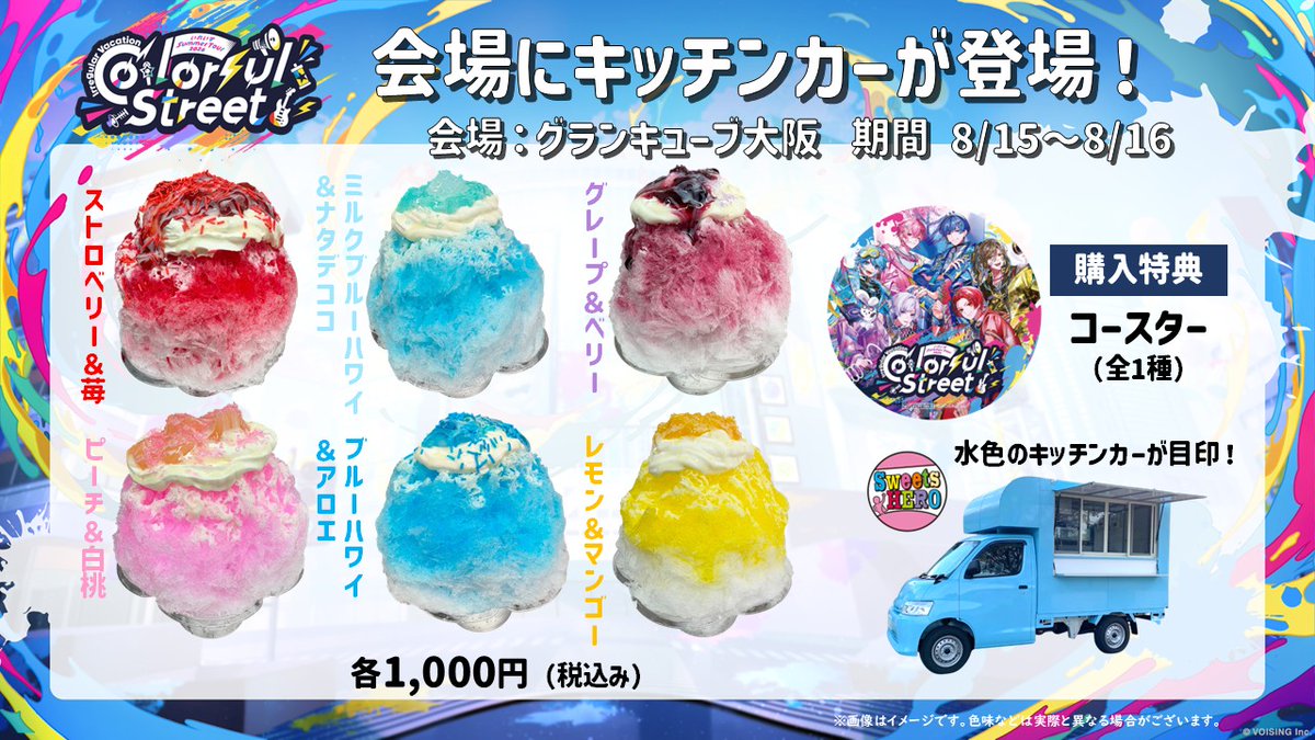 ireisu_info's tweet photo. 🎲いれいす Summer Tour 2026 Irregular Vacation -Colorful Street- キッチンカー情報🎲
グランキューブ大阪公演のキッチンカーが販売開始！🎉

＜営業時間＞
8/15 13:00-18:30、8/16 11:00-18:30

会場限定かき氷＆ホットドッグ、ぜひ食べにきてね！🍧🌭
#いれいす #全国いれいす色大作戦 #SweetHERO #PR