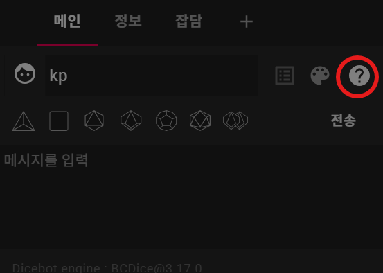 cocinal_ACCOUNT's tweet photo. 의외로 모르는 분들이 꽤 있는 코코포리아 기능은 채팅창 근처 물음표에서 확인가능합니다. 

・난이도 지정 CC<=목표치 난이도
・대항판정 CBR(x,y)
・시크릿 다이스 S1d100
・abc 중 선택 choice a,b,c
・장면전환 /scene 장면 이름
・유튜브재생 /play URL
・오늘의운세 /omikuji https://t.co/ljB1H8VqjA