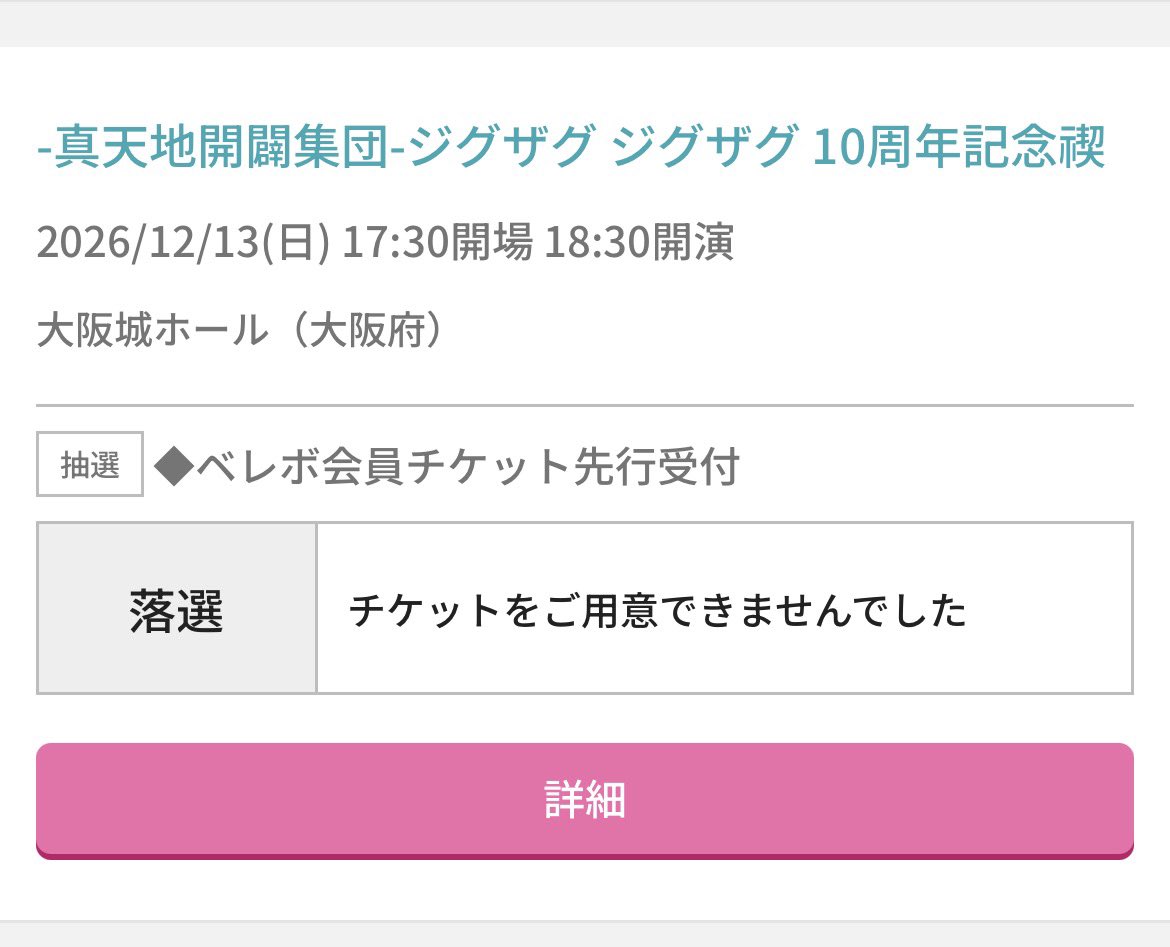 be_ya_SLAVE's tweet photo. ジグザグ大阪落選、、、 https://t.co/dizaNqdzmx
