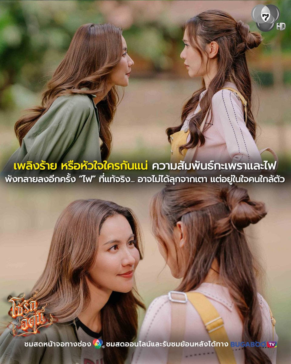 Ch7HD's tweet photo. 🎬 เพลิงร้าย หรือหัวใจใครกันแน่
เกิดเหตุไฟไหม้บ้านพักของกะเพรา โดยมีพยานและหลักฐานชี้ว่าไฟเป็นคนจุด ความสัมพันธ์ของกะเพราและไฟพังทลายลงอีกครั้ง
“ไฟ” ที่แท้จริง... อาจไม่ได้ลุกจากเตา แต่อยู่ในใจคนใกล้ตัว ? ติดตามความสนุกกันต่อใน #โซ่รักอัคนีตอนที่6 🔥

📍ติดตามชม #โซ่รักอัคนี 
ทุกวันเสาร์ เวลา 20.30 น. 📺ทางช่อง 7HD กด 35
▶️ดูย้อนหลังได้ทาง https://t.co/BcKKdXWdXo

#น้ำหนึ่งมิลิญ #เนยกานต์ธีรา
#น้ำหนึ่งเนย #NamneungNoey #4Elements
#Ch7HD