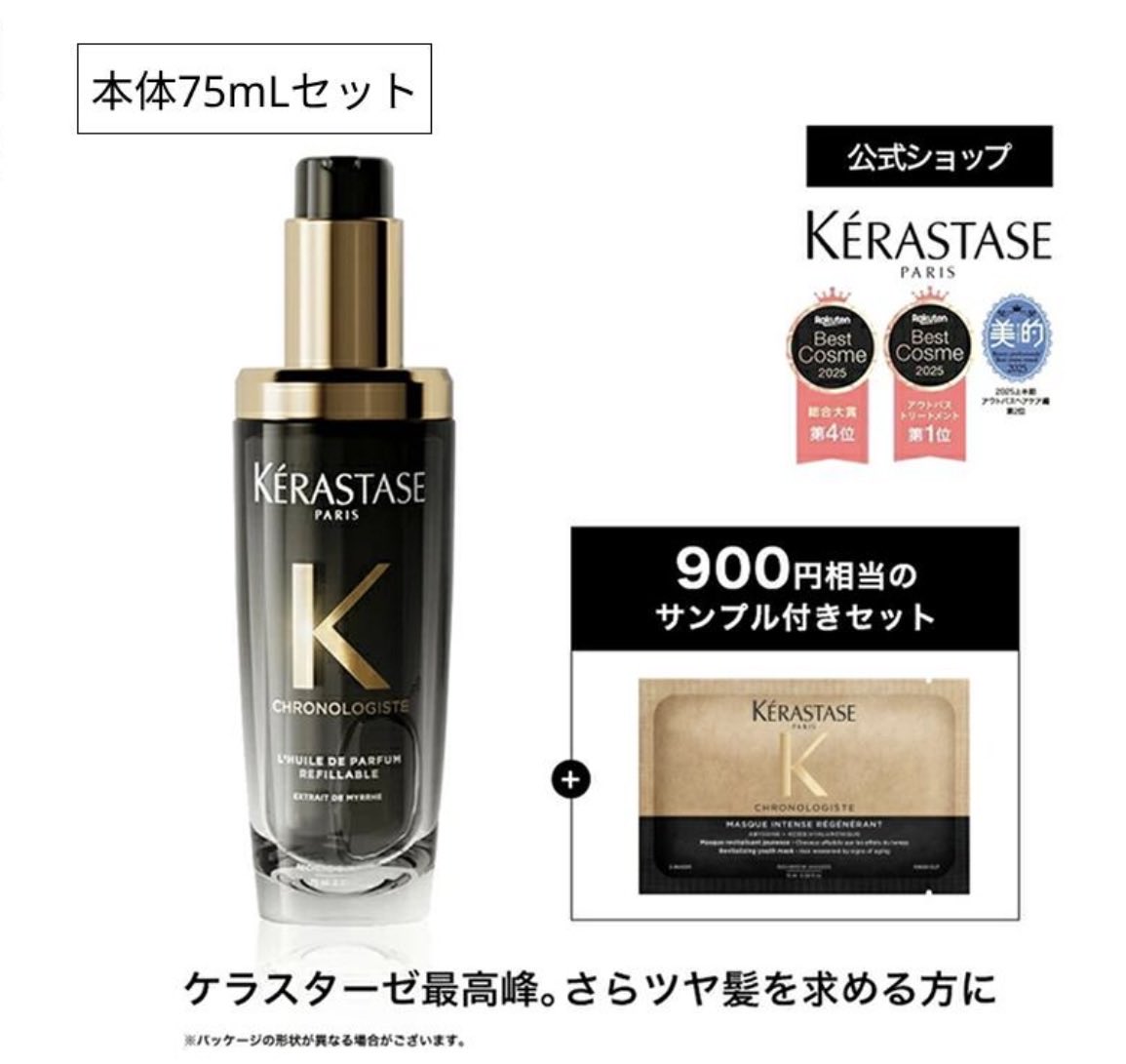 ケラスターゼちゃん… あなたいつの間に そないに高くなったの… 8500円