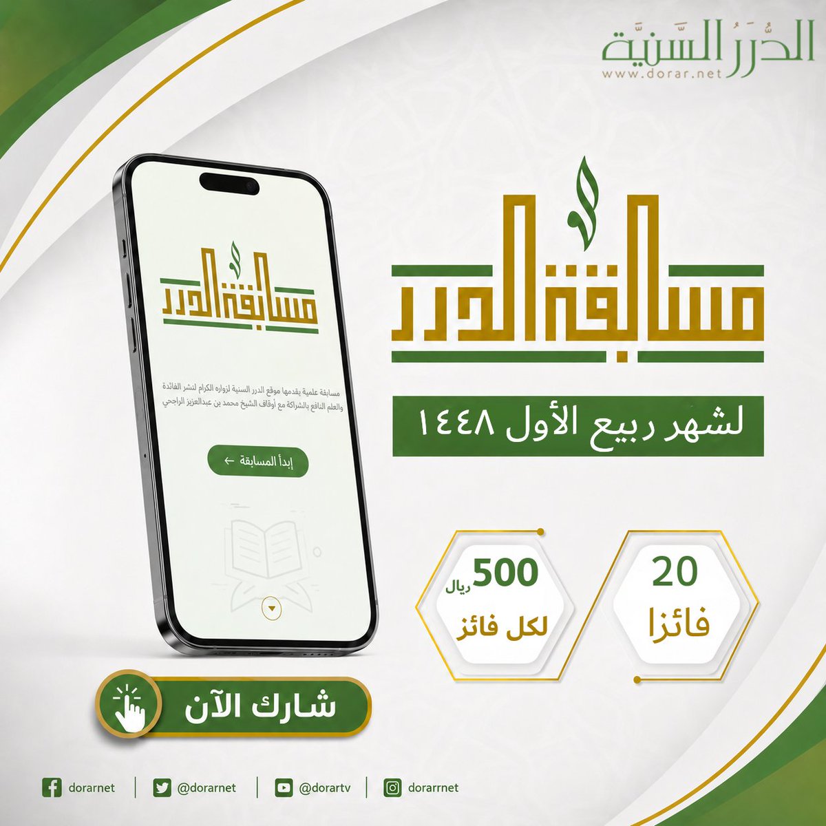 dorarnet's tweet photo. 🎯  انطلقت مسابقة الدرر لشهر #ربيع_الأول 1448 على موقع الدرر السنية
https://t.co/paEosRoyU5

👈🏻 20 فائزًا لكل فائز 500 ريال

🌍 المشاركة متاحة للجميع ومن أي مكان حول العالم

✔️ جميع الأسئلة والإجابات من الموسوعة العقدية على موقع الدرر السنية
https://t.co/ctKbmXVCw5

📣 شارك الآن.. وبلِّغ من تحب

▪️ المسابقة تطلقها مؤسسة الدرر السنية مطلع كل شهر هجري بالشراكة مع أوقاف الشيخ محمد الراجحي @awqaf_alrajhi 

--------------------------
✔️ قناة مؤسسة الدرر السنية على واتساب
https://t.co/RAEXgGJRqu