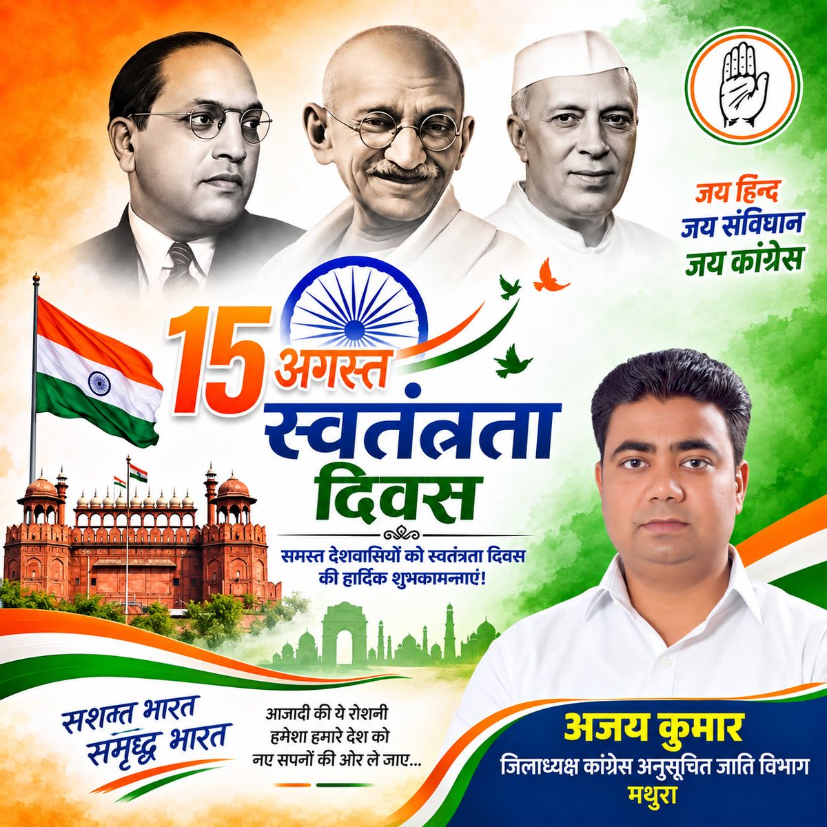 AjayKumar_inc's tweet photo. समस्त देशवासियों को 15 अगस्त स्वतंत्रता दिवस की हार्दिक शुभकामनाएँ..🇮🇳🇮🇳
जय भीम🙏🏻,  जय भारत,  जय संविधान https://t.co/EiBSroVVfi