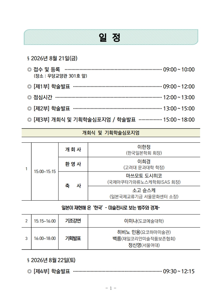 kajaofficial's tweet photo. ✨한국일본연구단체 제15회(한국일본학회 제112회) 국제학술대회 프로그램 안내
  학술대회가 다음 주로 다가왔습니다! 8월 21일(금) 고려대에서 열리는 학술대회에 많은 참여와 관심을 부탁드립니다. 어학, 문학, 문화, 일본학 모든 분과에서 흥미로운 발표들이 예정되어 있습니다. 꽉 찬 프로그램👏 https://t.co/tvFK4xSu4H