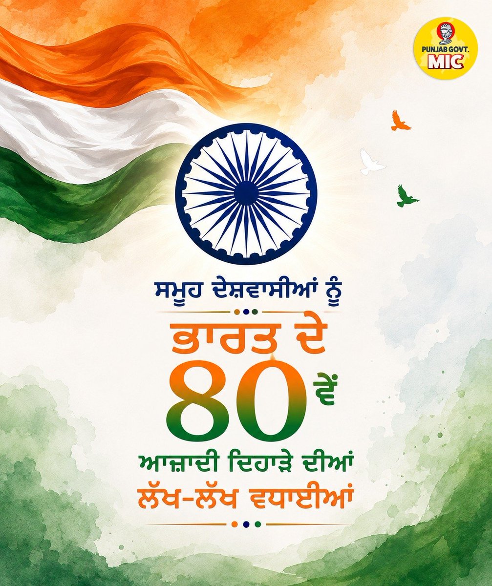 PunjabGovMic's tweet photo. ਦੇਸ਼ ਦੇ 80ਵੇਂ ਆਜ਼ਾਦੀ ਦਿਹਾੜੇ ਮੌਕੇ ਆਪ ਸਭ ਨੂੰ ਲੱਖ-ਲੱਖ ਵਧਾਈਆਂ।

#AzadiDiwas #punjab https://t.co/Mxdl0kQFSb