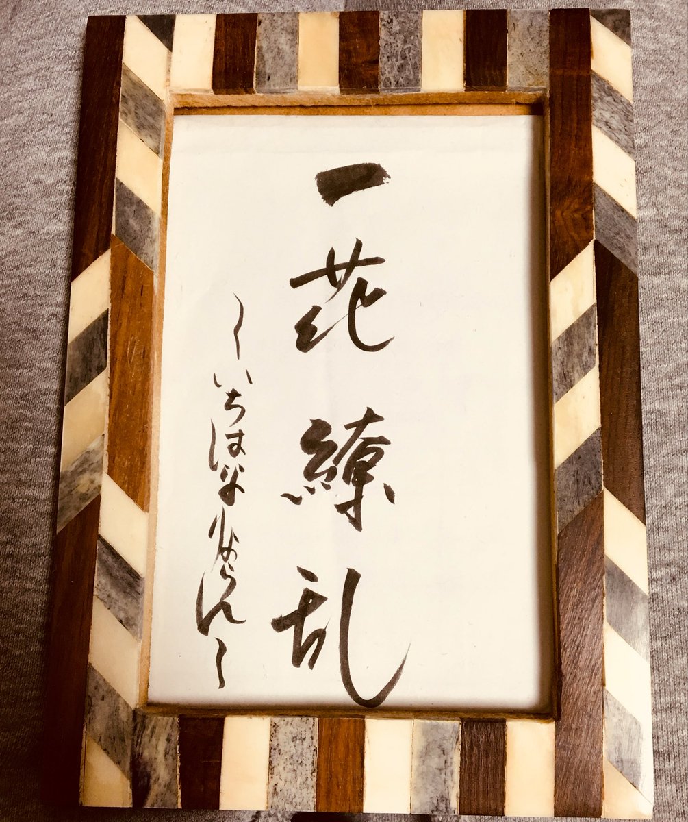 花林清賞 西川一草亭 旨し！㐂いち(キイチ)の天草大王塩ラーメン