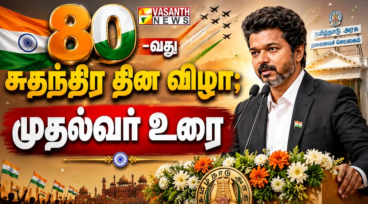 VasanthNews's tweet photo. கோட்டையில் கொடி ஏற்றிய பின் முதல்வர் விஜய் உரை | Vasanth News
▶️ https://t.co/TI739QQ93q
#80thindependenceday #80thindependenceday2026 #indpendenceday #indpendenceday2026 #cmvijayflaghoisting #nationalflag #flaghoistingceremony #flaghoistinglive #nationalflag https://t.co/Dyz2jMw87r