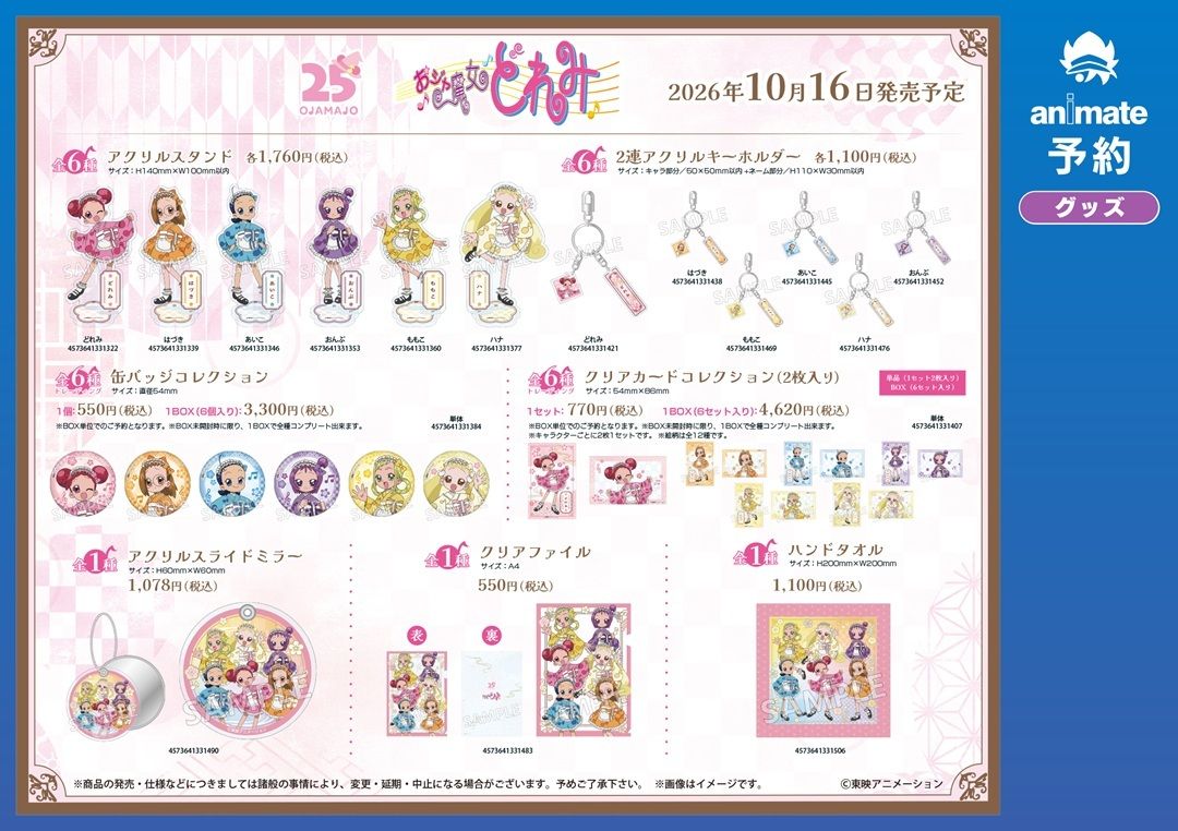 animateonline's tweet photo. 『おジャ魔女どれみ』新商品がご予約受付中！

こちらを対象とした通販事前予約キャンペーンは【8月16日(日)】まで開催中♪

皆さまぜひともお見逃しなく！ #おジャ魔女どれみ
詳細はこちら⇒ https://t.co/ZrqSLHNrSP https://t.co/bUcGRjR66u