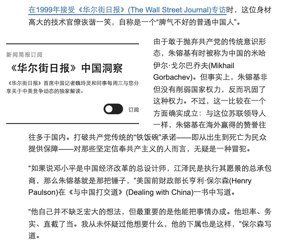 wangjupaian's tweet photo. 【WSJ评朱镕基：海外赞誉多于国内】8月14日，《华尔街日报》刊文回顾朱镕基，提到一个很有意思的评价：朱镕基在海外得到的赞誉，往往多于国内。

文章称，朱镕基敢于打破中共传统经济体制，因此一度被拿来与戈尔巴乔夫相比。但两人最大的不同是，朱镕基并没有削弱国家权力，反而通过改革进一步强化了国家治理能力。

真正让朱镕基在国内承受争议的，是他动了“铁饭碗”。国企改革、下岗分流、社会保障体系重构，对很多普通家庭意味着非常直接的阵痛，也触碰了不少人对社会主义体制原有保障的期待。

美国前财政部长亨利·保尔森对朱镕基有一个很形象的比喻：如果邓小平是中国经济改革的“总设计师”，江泽民是执行这一愿景的“总承包商”，那么朱镕基就是那把“锤子”。

保尔森说，朱镕基最大的特点不是缺少想法，而是“能把事情办成”。坦率、务实、直接，目标非常明确，下属也都知道他究竟要什么。