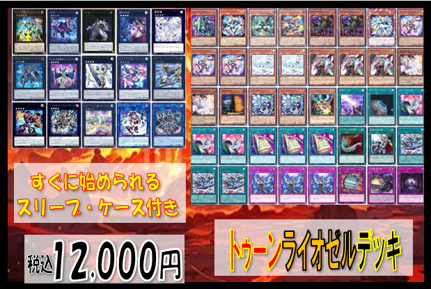 ⭐️デッキ販売⭐️ 🔥#遊戯王OCG 【#トゥーンライゼオルデッキ
