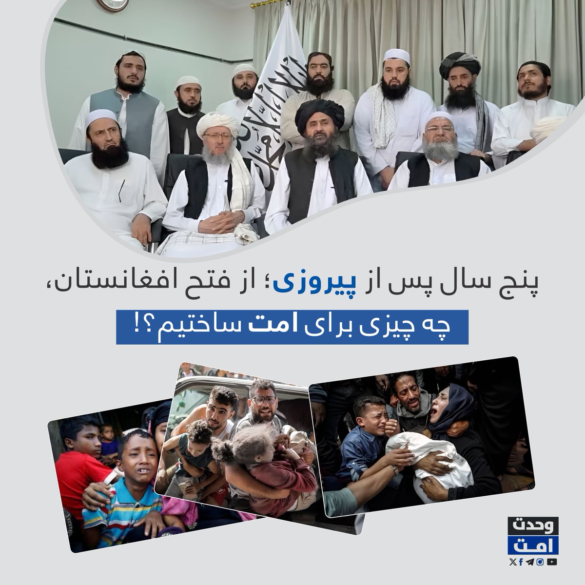 WahdatUmmat's tweet photo. پنج سال پس از پیروزی؛
از فتح افغانستان، چه چیزی برای امت ساختیم؟!

#پنځه_کاله_فرصتونه_او_عبرتونه
#پنج_سال_فرصت_ها_و_عبرت_ها https://t.co/vb12OzndqD
