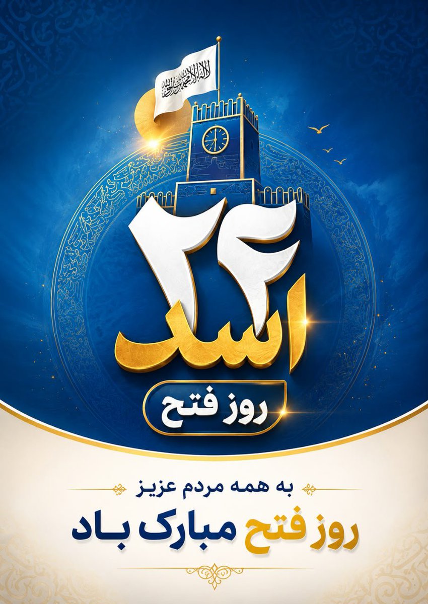 Azam_Ghori20's tweet photo. روز فتح پیروزی مبارک باد.
#اسد٢٤ https://t.co/cv6TWCaBKT