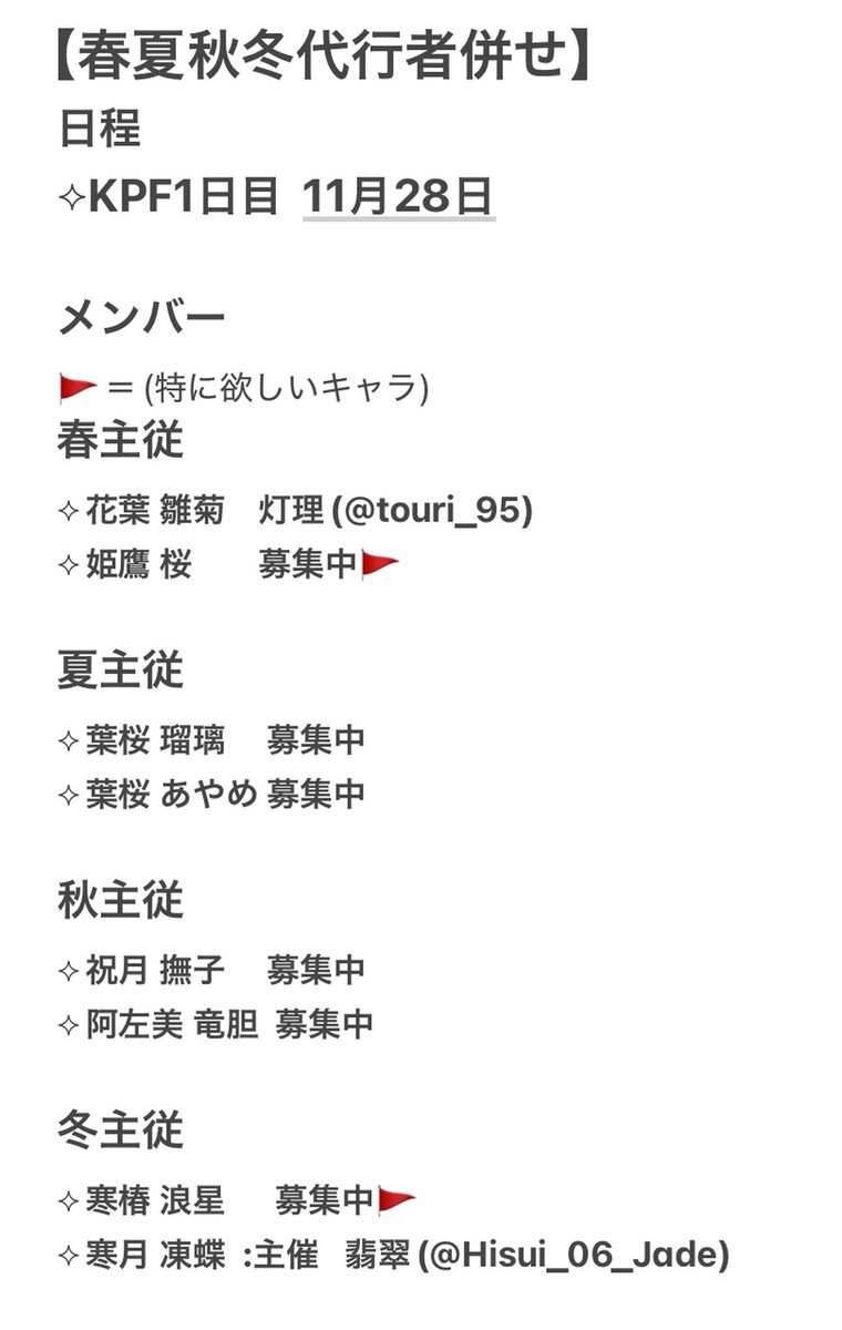 Hisui_06_Jade's tweet photo. 11/28、KPF1日目にて【春夏秋冬代行者】の併せをします！
参加者を募集するので、気になる方は気軽にリプかDMください！
FF外の方も大歓迎です！

応募条件、詳細は画像をご覧ください！

初めての併せ主催なので至らないところもあるかと思いますが、よろしくお願いします！！

#KPF2026
#併せ募集 https://t.co/fo2xyHtpq3