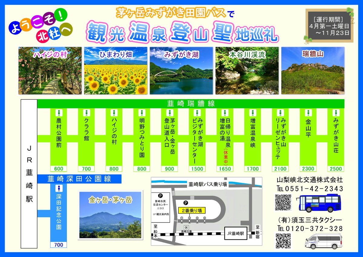 kyohoku's tweet photo. ＼\ご乗車ありがとうございます/／　2026.8.16

本日の韮崎瑞牆線、韮崎深田公園線は、休日ダイヤで運行します。

🚕いつでも　どこでも　どこへでも
少人数の観光や登山には、タクシーをご利用ください。
➿0120-372-328

🌻サンフラワーフェス最終日
ひまわりたちは元気に咲いています。

✪⋆✪⋆✪⋆✪⋆✪⋆✪⋆✪⋆✪⋆✪⋆✪
路線バス総合案内https://t.co/5xHm6p5FZm
須玉三共タクシーhttps://t.co/g27XspgJBO
✪⋆✪⋆✪⋆✪⋆✪⋆✪⋆✪⋆✪⋆✪⋆✪

#ほくとサンフェス #明野ひまわり畑 #茅ヶ岳 #瑞牆山 #金峰山 #路線バスの旅 #ヤマノススメ #聖地巡礼 #公共交通に乗ろう #japantrip #access #routebus #ハイジの村 #心と躰の富が増す増富温泉 #北杜市 #山梨峡北交通