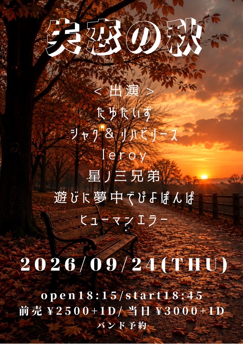 3starbroth's tweet photo. 【🔥9月LIVE情報🔥】

9/24(木)池袋Adm
「失恋の秋」

<出演>
たゆたいず
シャク&amp;リハビリーズ
leroy
星ノ三兄弟
遊びに夢中でぴよぽんぱ
ヒューマンエラー

9月もビシッと決めるぜ〜
楽しい夜になるだろう！
ご予約DMまで✉️
open18:15/start18:45
前売¥2500+1D/当日¥3000+1D https://t.co/o337tNkDtV
