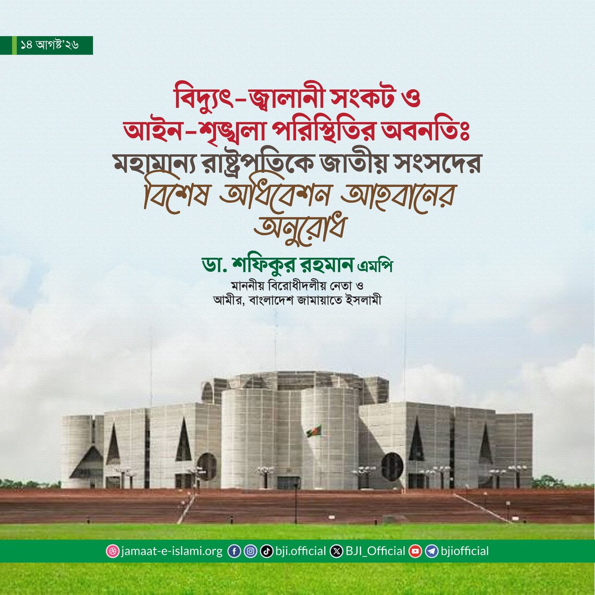 MAbdul_Rehman1's tweet photo. Leader of the Opposition sends a letter to the Honorable President urging to convene a special parliament session on the power crisis
@BJI_Official
#Jamaat #PowerCrises #Bangladesh https://t.co/hNBXkcO8V3