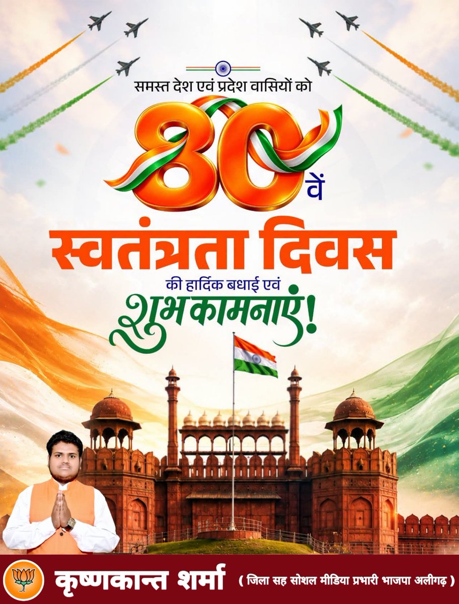 bjpkrishankant's tweet photo. प्रदेश वासियों को 80वें स्वतंत्रता दिवस की हार्दिक बधाई एवं शुभकामनाए���।

स्वतंत्रता का यह पावन पर्व माँ भारती के गौरव, अमर बलिदानियों के अमिट त्याग और राष्ट्र के स्वाभिमान का प्रतीक है। मातृभूमि की रक्षा हेतु अपना सर्वस्व समर्पित करने वाले सभी ज्ञात-अज्ञात वीरों को कोटि-कोटि नमन। https://t.co/lUCKswwTnm