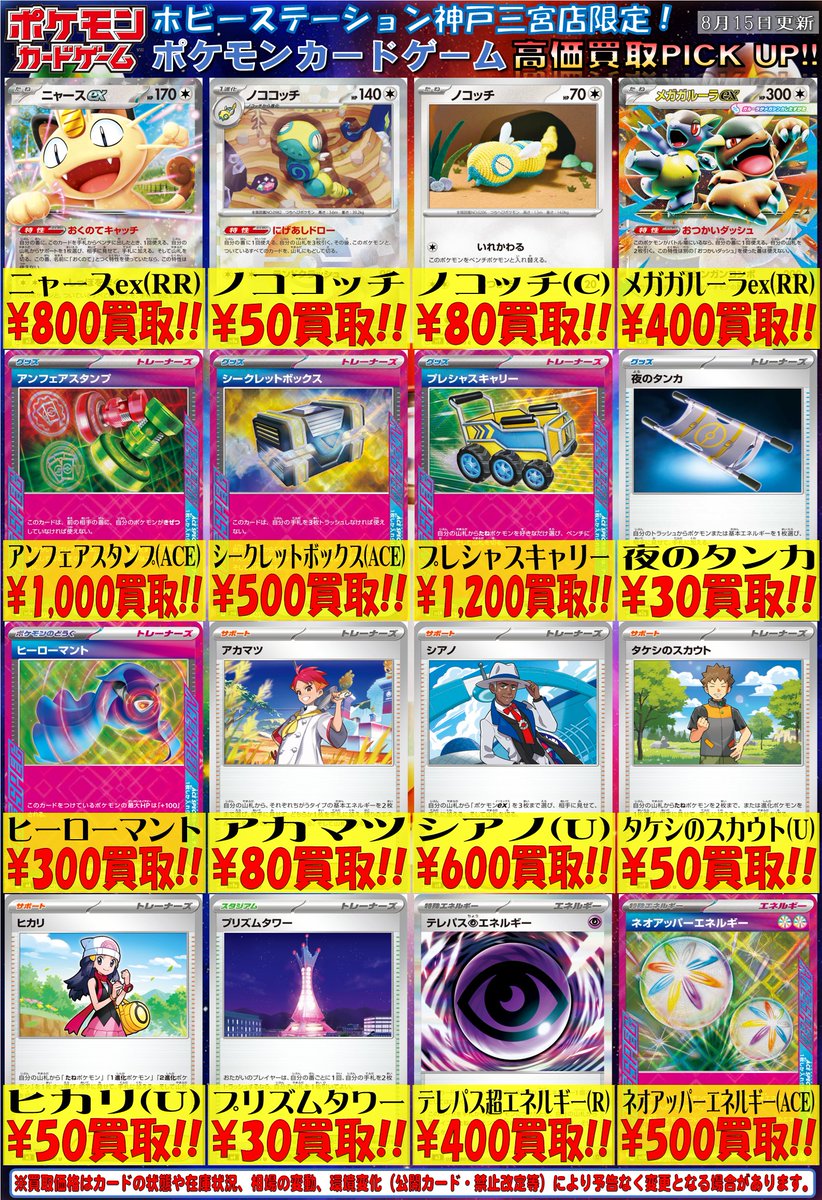HBSTKobe3nomiya's tweet photo. 【#ポケモンカードゲーム 買取情報】
ポケカ汎用デッキパーツ
高価買取更新しました💫

ニャースex(RR) 800円買取!!
ノコッチ(C) 80円買取!!
メガガルーラex(RR) 400円買取!!
シアノ(U) 600円買取!!

お盆期間(8/8～8/16)は
13:00~18:00の営業となります🙇‍♂️

#ホビステ三宮 でお待ちしております‼️ https://t.co/GE46cWIWL7