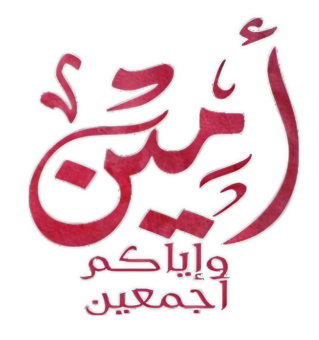 akiluno_a's tweet photo. أسأل الله العظيم رب العرش العظيم في هذا اليوم العظيم أن يبارك لكم في أعماركم، وأهلكم وأرزاقكم ، ويشفِ مرضاكم ويرحم موتاكم ويحفظكم من كل شر ومكروه وأن يفتح لكم أبواب الخير كله ويغلق عنكم أبواب الشر وأن يحرسكم بعينه التي لا تنام وأن يرزقكم من واسع رزقه الحلال. وأن يغفر لكم ولنا ولوالديكم ووالدينا إنه سميع قريب مجيب الدعاء .🤲
*آآآمين يارب العالمين *🤲

وصلّ اللهم وبارك على نبينا محمد وعلى آله وصحبه أجمعين 🤲