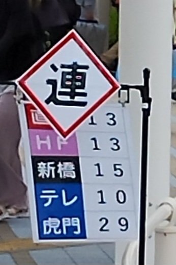 Gs2Ch's tweet photo. 連接車の停車目標の奥、東京BRTが京成グループらしく列車種別標識なのか停車場間最高速度標識なのかを模した物まであるぞ。この数値は何を表しているんだ https://t.co/NVQL8Uy1a8