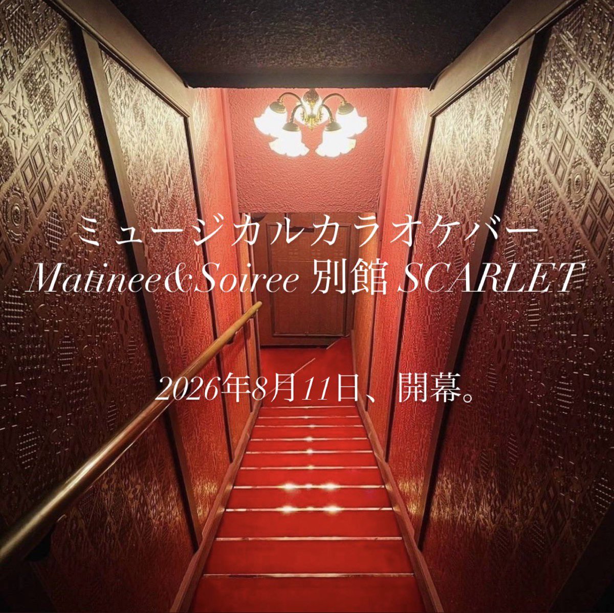 musical_karaoke's tweet photo. はじめまして！
￼ミュージカルカラオケバー
Matinee&amp;Soiree 別館 SCARLETです！
このたびXを開設しました！
銀座でミュージカルを愛する皆さまと
歌ったり、聴いたり…そんな時間を楽しめるお店です！

ご予約等はインスタ、XのDMにて😊
皆さまのご来店を心よりお待ちしております！
#ミュージカル https://t.co/5SrvusvydL