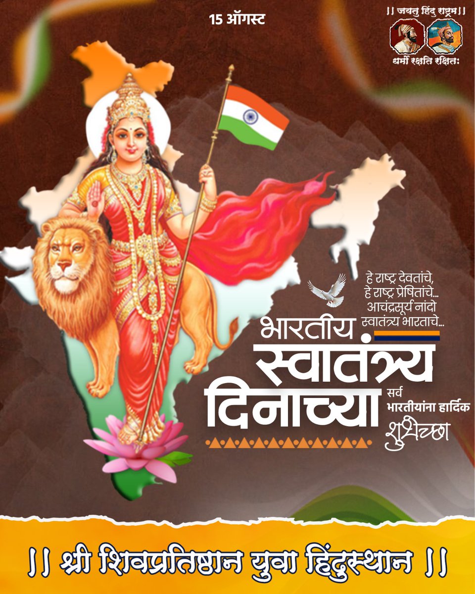 NitinBChougule's tweet photo. तिरंग्याच्या अभिमानाने, देशभक्तीच्या उत्साहाने…! 🇮🇳

स्वातंत्र्याच्या या पावन पर्वावर देशासाठी बलिदान देणाऱ्या सर्व स्वातंत्र्यवीरांना मानाचा मुजरा!  

आपणा सर्वांना भारतीय स्वातंत्र्य दिनाच्या हार्दिक शुभेच्छा! 
जय हिंद! जय भारत!

  #भारतीयस्वातंत्र्यदिन #IndependenceDay https://t.co/dV88AnWfJU