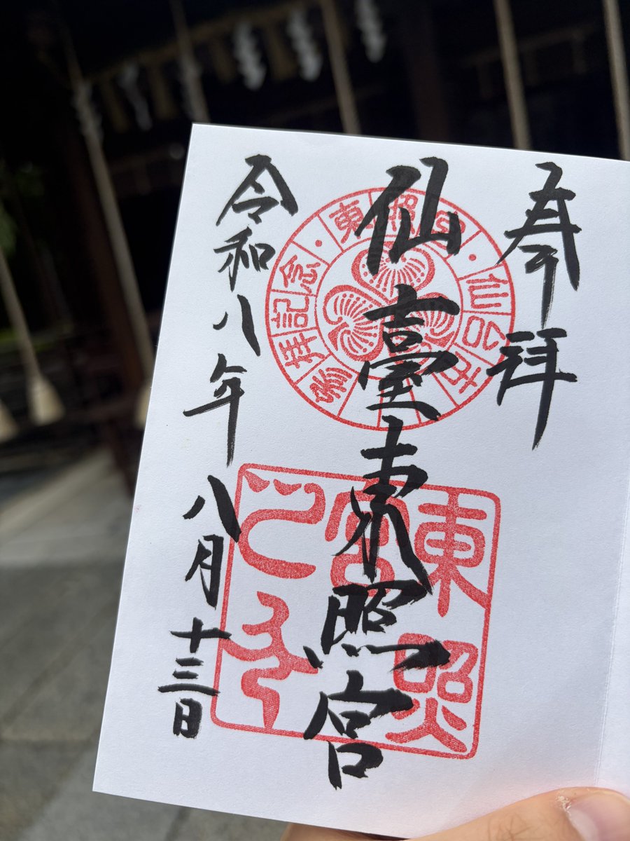 lion_goshuin's tweet photo. 仙台東照宮 宮城

紫陽花が可愛い書置きと
直書きもいただきました💠

 #仙台東照宮  #宮城 
 #御朱印  #お盆休み https://t.co/cSqGnDmW9S
