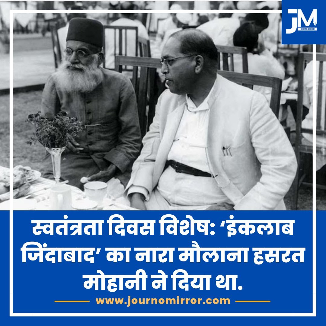 JournoMirror's tweet photo. स्वतंत्रता दिवस विशेषः 'इंकलाब जिंदाबाद' का नारा मौलाना हसरत मोहानी ने दिया था.

#IndependenceDay #Muslim #India https://t.co/eCEK2USi0b