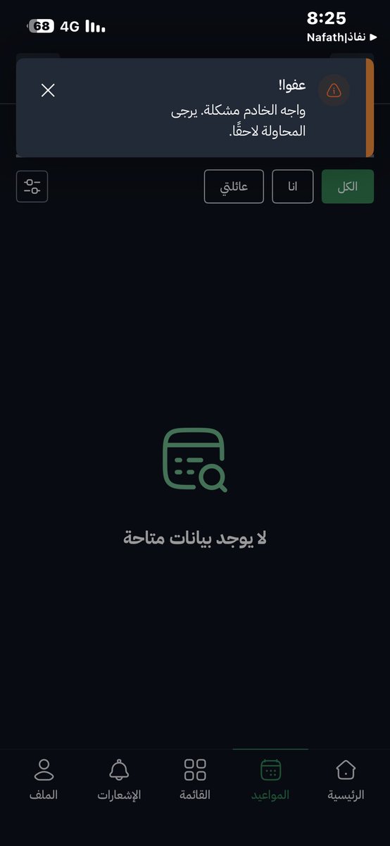 10abdoal's tweet photo. @MNGHAcares السلام عليكم التطبيق حق ملفي الحرس الوطني فيه مشكلة في المواعيد السابقه يعني ما بعد الموعد يطلع خطا المشكلة لها اكثر من ثلاث ايام ولم تحل ومشكلة بصمة الدخول لا تظهر بالتطبيق الوسطى https://t.co/cYwBiiHbK0