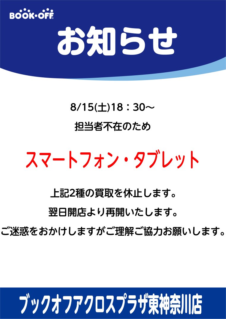 🔶お知らせ🔶 8/15(土)18:30～ 担当者不在のため🟥スマートフォン