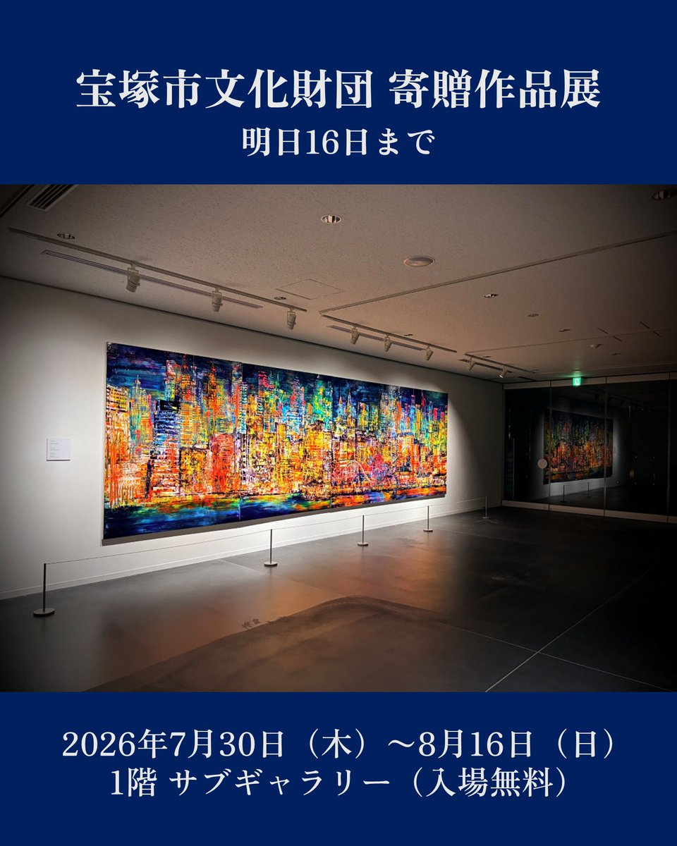 TAC_Takaraba's tweet photo. 🌟明日が最終日🌟

宝塚市文化財団に寄贈された作品をお披露目する「寄贈作品展」もまもなく最終日🎨

本日は開館時間中は見ることができないとっておきの「夜景」をお裾分けします🌃✨
明日の最終日に向けて作品と一緒に皆様をお待ちしております！

展覧会の詳しい情報は➡https://t.co/MZfsI9zJG8 https://t.co/JIn8GfXWGp