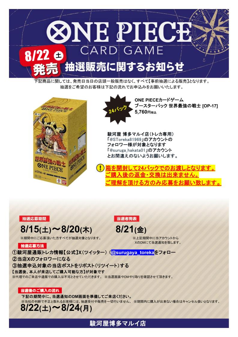 SToreka81969's tweet photo. 【抽選販売】告知‼️
＃ワンピカード
【世界最強の戦士】 
 応募方法は  
①（@surugaya_toreka）をフォロー✅
②当店アカウント（@SToreka81969）をフォロー✅
③この投稿をリポスト🔁
で完了🫡
④24パックでのお渡しとなります 🙇‍♂️
詳細や注意事項は画像をチェック✨
#博多マルイ #駿河屋 https://t.co/hZweUJCXGF