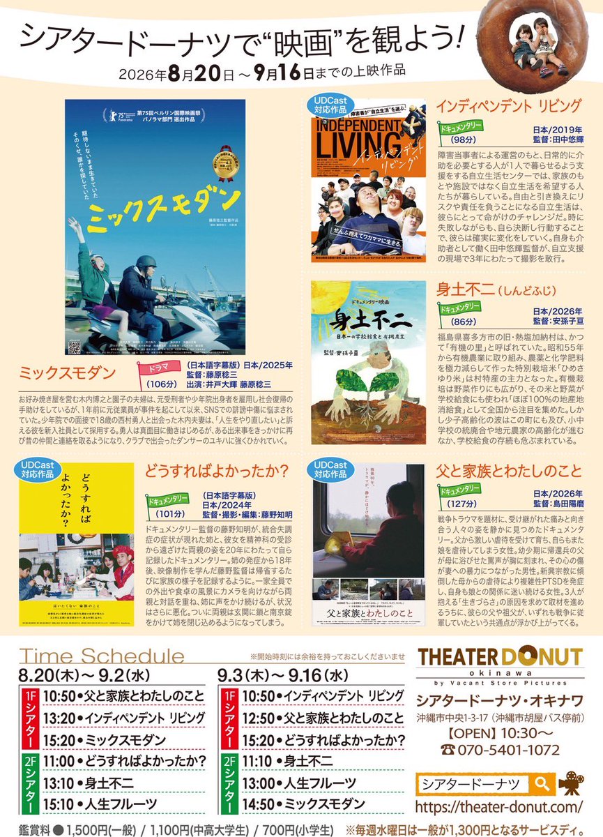 theater_donut's tweet photo. シェア希望🌻
8/20(木)〜9/2(水)のスケジュールです🎞️ 

#父と家族とわたしのこと 10:50〜 
#どうすればよかったか？ 11:00〜 
#身土不二 13:10〜
#インディペンデントリビング 13:20〜
#人生フルーツ 15:10〜
#ミックスモダン 15:20〜  

予告編等詳細はHPをご覧ください🎬🍩
https://t.co/1tGrk2r97h https://t.co/r2NL41f6dE