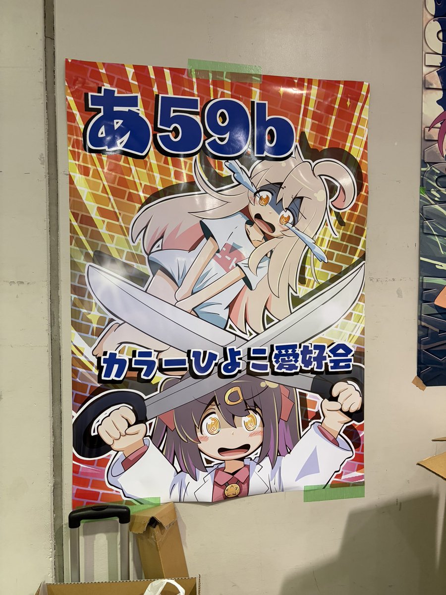 ポスター欲しい人いましたら、15:30に来てください！先着一名で、15:30
