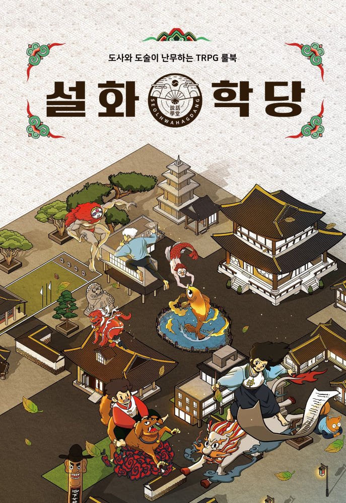 26Project_Dam's tweet photo. [ RT 이벤트 ]

2026년 발매 예정인 설화학당 확장 규칙서,「설화학당: 담화」를 홍보합니다.

본 트윗을 RT하신 분 중 한 분을 추첨하여 설화학당 기본 규칙서 1권 또는 페스츄리 약과를 보내드립니다.

많은 응원 부탁드립니다. 🎊

#설화학당 https://t.co/34eG8pxAzZ