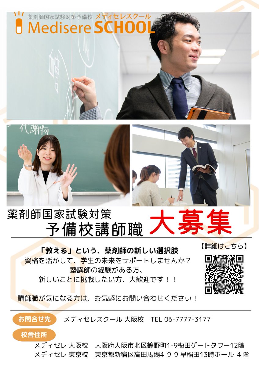 Medisere's tweet photo. ◆講師職募集中！◆

💭「薬剤師の資格を、誰かのために活かしたい。」
そんな想いをカタチにできる仕事があります📚✨
メディセレスクールでは、講師職を募集しています！

「人に何かを伝えることが好き」
「誰かの頑張りを支える仕事がしたい」
「薬剤師として、もっと新しいことに挑戦したい」

そんな方に、ぜひ知ってほしいお仕事です😊
少しでも気になった方は、まずはお気軽に会社説明会へ！
詳細はこちら👇
https://t.co/wUdCEhAGtG
メディセレスクール講師職の魅力は...↓↓↓続く