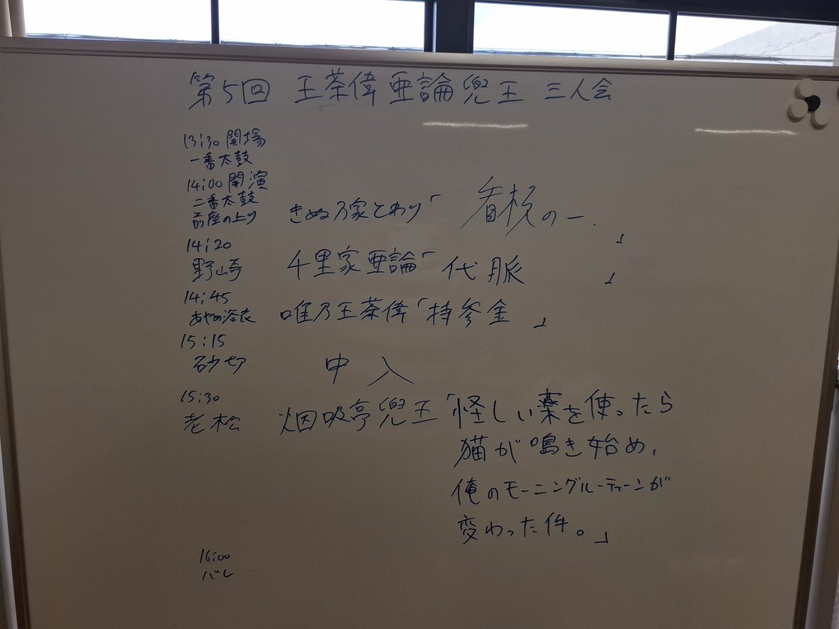 xy1002's tweet photo. 番組は下記です！

きぬ乃家とわり「看板の一」
千里家亜論「代脈」
唯乃王茶偉「持参金」
中入
烟吸亭兜王「怪しい薬を使ったら猫が鳴き始め、俺のモーニングルーティーンが変わった件。」

兜王のネタの原作は俺の弟です。 https://t.co/JEIkTnM3I4