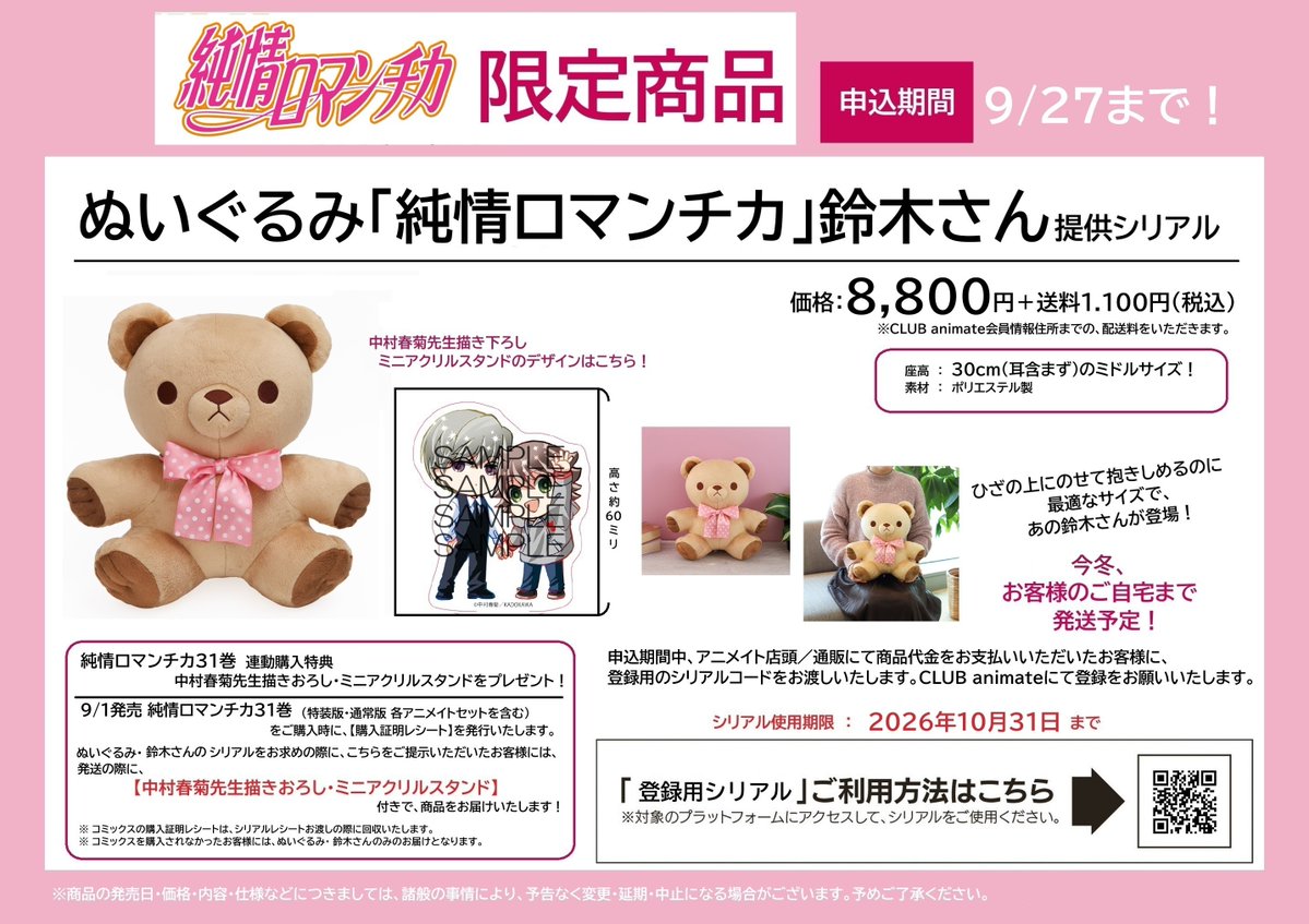 グッズ予約情報】 ※『純情ロマンチカ31巻』発売開始時より