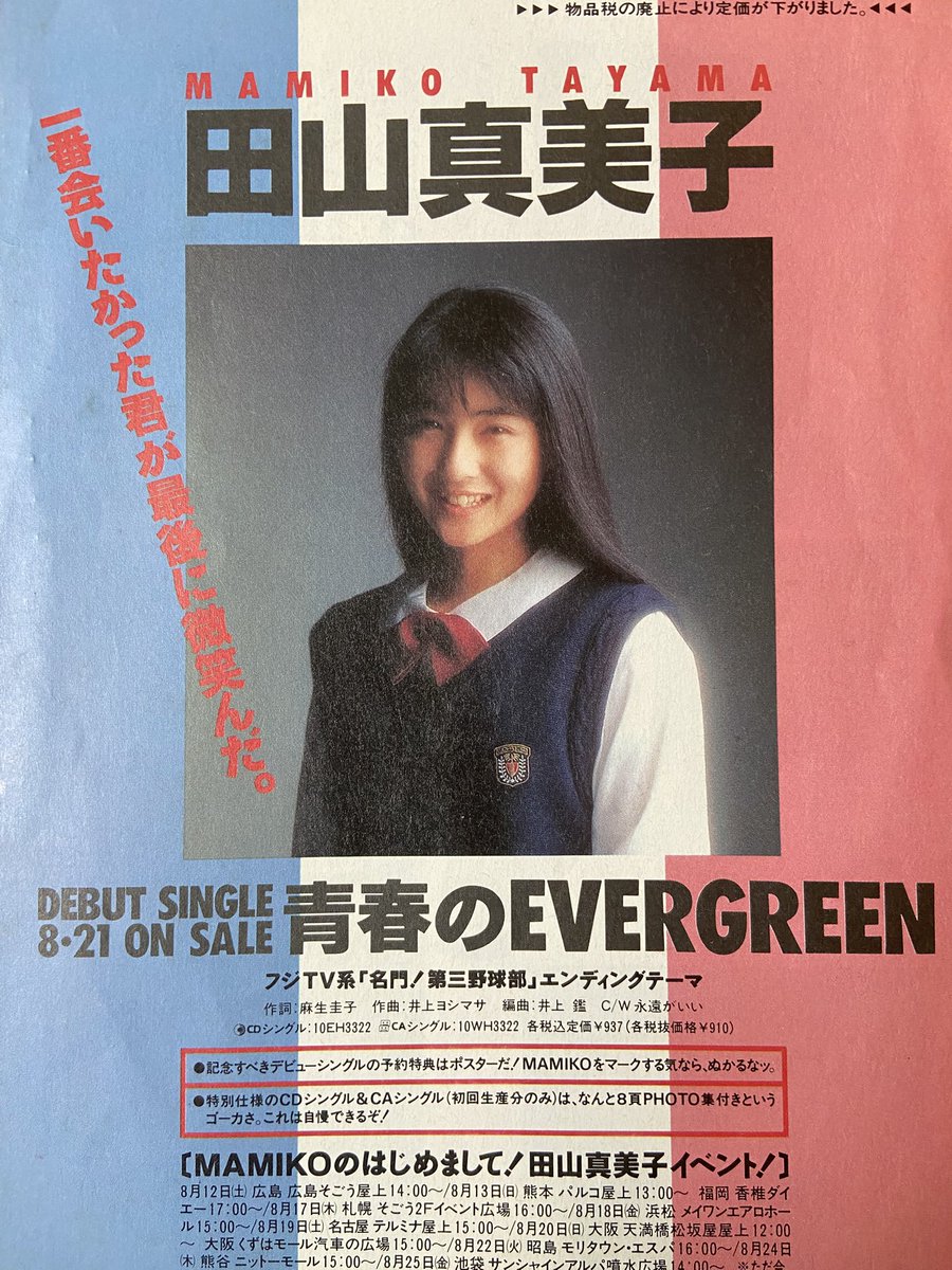 yume_hiro's tweet photo. 田山真美子1stシングル
『青春のEVERGREEN 』

忘れもしない89年8月20日
大阪2ヶ所にリリイベに来てくれて
徹夜で駆けつけたなw
ポスターもなんとかゲットしたよ☺️

一番会いたかった真美ちゃんが
微笑んでくれた夏☀️

#田山真美子
#楽天使
#中山忍
#河田純子
#80〜90年代アイドル
#昭和を垂れ流そう https://t.co/PBpkzzeCfP