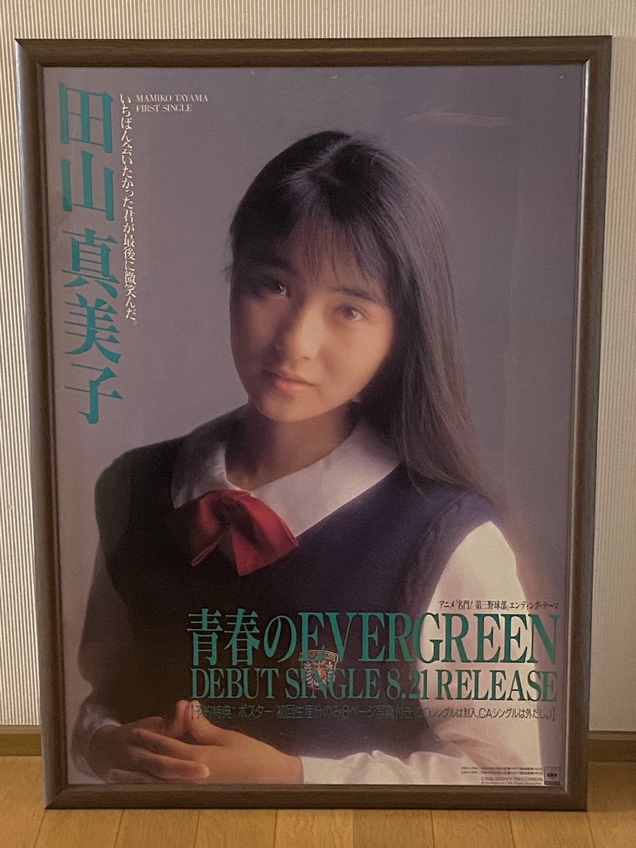yume_hiro's tweet photo. 田山真美子1stシングル
『青春のEVERGREEN 』

忘れもしない89年8月20日
大阪2ヶ所にリリイベに来てくれて
徹夜で駆けつけたなw
ポスターもなんとかゲットしたよ☺️

一番会いたかった真美ちゃんが
微笑んでくれた夏☀️

#田山真美子
#楽天使
#中山忍
#河田純子
#80〜90年代アイドル
#昭和を垂れ流そう https://t.co/PBpkzzeCfP
