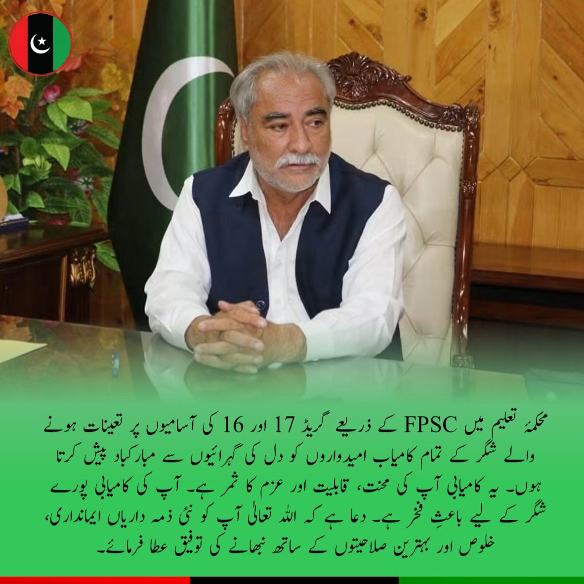 pppshigar's tweet photo. محکمۂ تعلیم میں FPSC کے ذریعے گریڈ 17 اور 16 کی آسامیوں پر تعینات ہونے والے شگر کے تمام کامیاب امیدواروں کو دل کی گہرائیوں سے مبارکباد پیش کرتا ہوں۔ 
#Shigar #FPSC #Education #Congratulations #Success #ProudMoment #GilgitBaltistan https://t.co/FugYn0fmR1