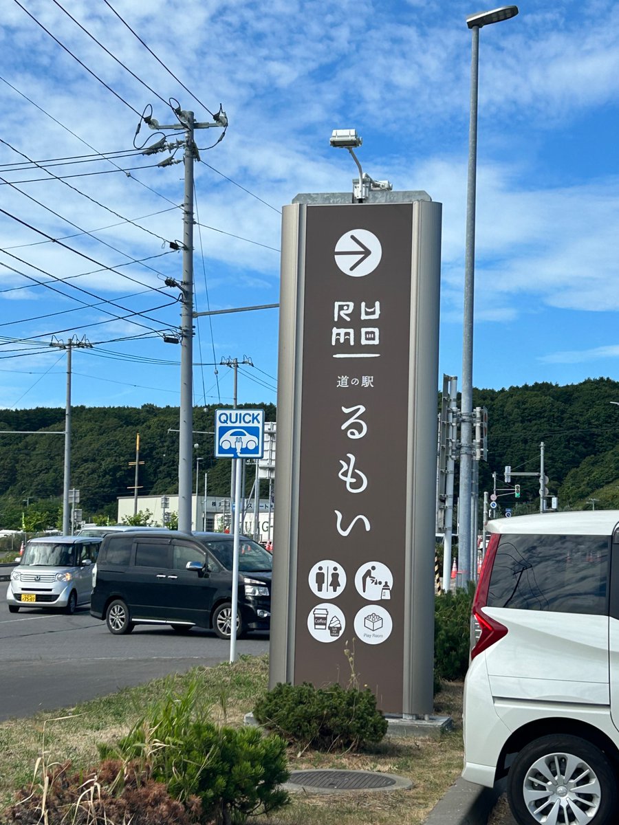 suzuamu1's tweet photo. 留萌の町の駅
お盆だから賑わってた
ソフトクリームも食べれます🍦

敷地内に出来たばかりの「モンベル」もあります⛰️
地域FMのブースみたいな小屋があってそこから「全力少年」が流れてた😊ライブのポスター貼ってないか探したけど無かったわ
#��キマスイッチ
#留萌公演 https://t.co/RaTqxZKZkV