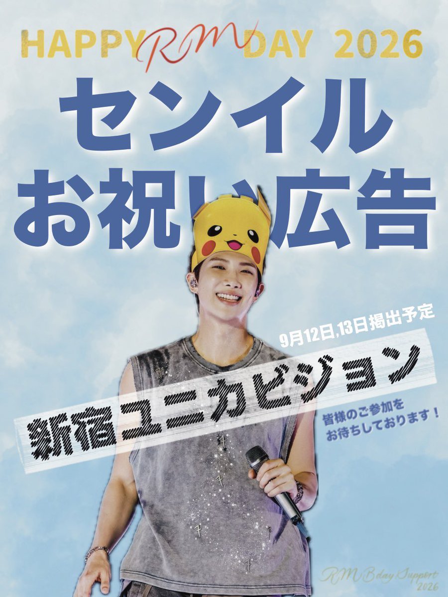 bdsupport0912's tweet photo. 📢 RM Birthday Project 2026

ユニカビジョンでRMさんの放映がない年があり、あの寂しさを繰り返したくなくて立ち上げた企画です。

現在【達成率82%】このままでは目標の2日間放映に届かない状況です

今年はイルコンもありました！日本からもお祝いを届けるため、RTで拡散のご協力をお願いします🙇🏼‍♂️ https://t.co/BVrjs2Xgsy
