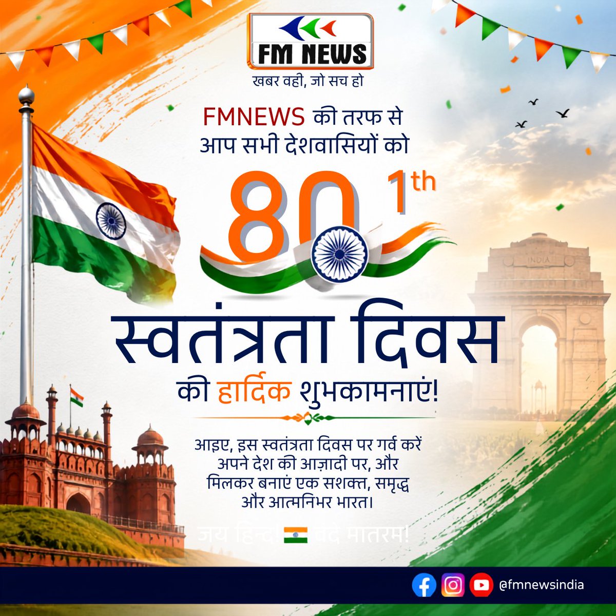 FMNewsLive's tweet photo. FMNEWS की तरफ से आप सभी देशवासियों को 80वें स्वतंत्रता दिवस की हार्दिक शुभकामनाएं। 🇮🇳
आइए, आज़ादी के इस पर्व पर देश की एकता, अखंडता और तरक्की का संकल्प लें।
जय हिंद! 🇮🇳 वंदे मातरम्!
#IndependenceDay #स्वतंत्रता_दिवस #FMNEWS #JaiHind #VandeMataram #15August https://t.co/RXITEADO5e