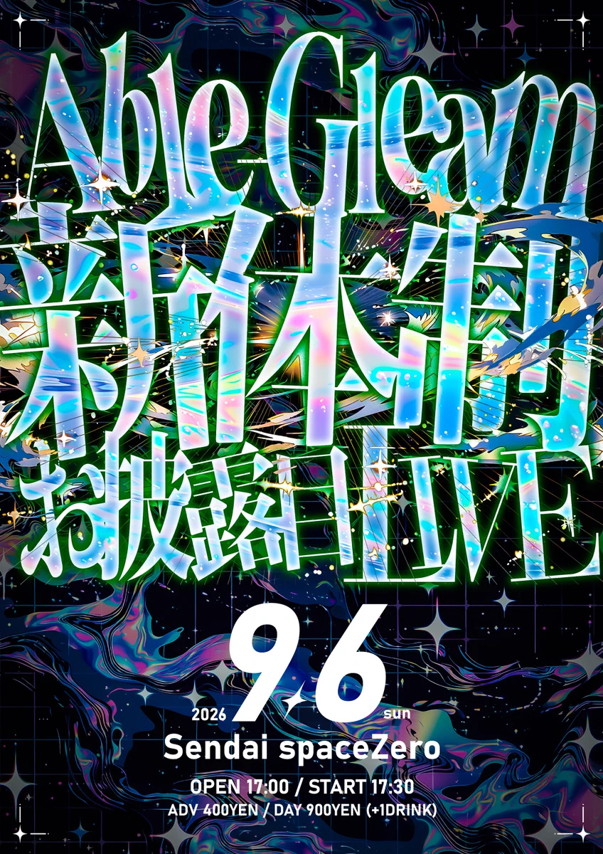 橙山とわ【Able-Gleam】@9/6新体制お披露目ライブ on X: 