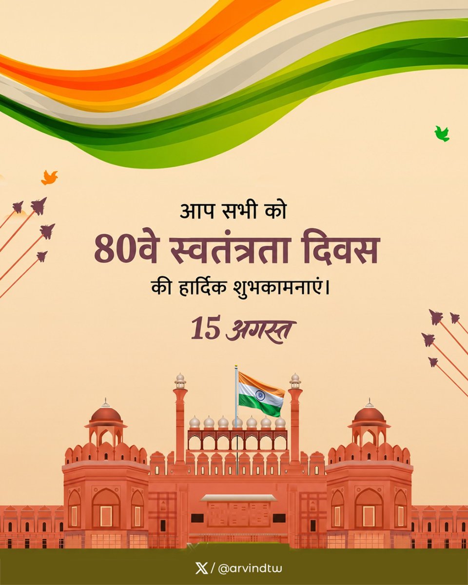 arvindtw's tweet photo. स्वतंत्रता के 79 वर्षों की गौरवशाली यात्रा में तिरंगा हमारे साहस, एकता और अटूट संकल्प का प्रतीक है। 🇮🇳

आइए, नवाचार, विकास और विकसित भारत के संकल्प के साथ राष्ट्र की प्रगति में योगदान दें।

आप सभी को स्वतंत्रता दिवस की हार्दिक शुभकामनाएँ! 🇮🇳

#IndependenceDay2026 https://t.co/ujNwvKwiNW