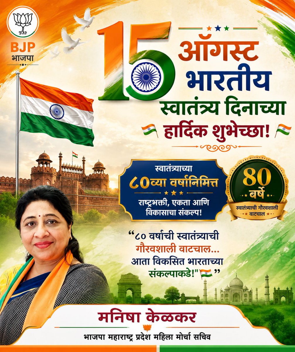 KelkarManisha's tweet photo. 🇮🇳 ८० वर्षांची स्वातंत्र्याची गौरवशाली वाटचाल…
आता विकसित भारताच्या संकल्पाकडे! 🇮🇳

सर्वांना भारतीय स्वातंत्र्य दिनाच्या हार्दिक शुभेच्छा! 🙏🇮🇳

भारत माता की जय! 🇮🇳
वंदे मातरम्!

#IndependenceDay #15August #HarGharTiranga #VandeMataram #DevelopedIndia #Tiranga #BharatMataKiJai https://t.co/sEPPpjZeo2