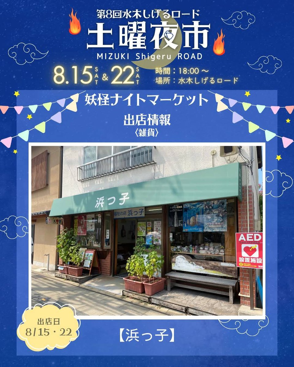 水木しげるロード土曜夜市実行委員会 (@doyouyoichi) / Posts / X